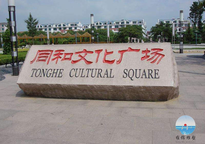 同和文化广场景石